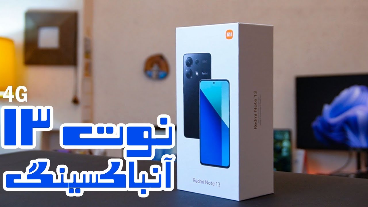 آنباکسینگ ردمی نوت ۱۳ مدل 4G شیائومی + راه اندازی اولیه