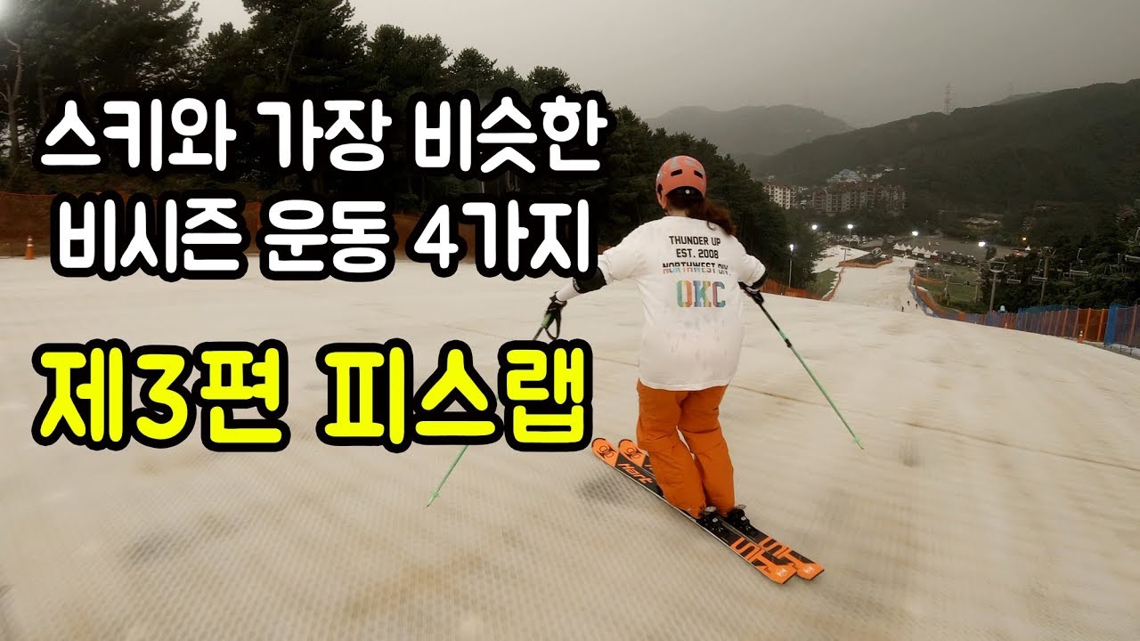 [스키와 가장 비슷한 비시즌 운동 4] 3편 피스랩