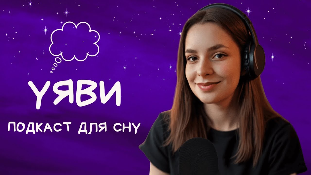 УЯВИ 💭 Ти сьогодні в гостях 🛋️🐈 ASMR подкаст українською для сну | Зима, чай і мурчання кота