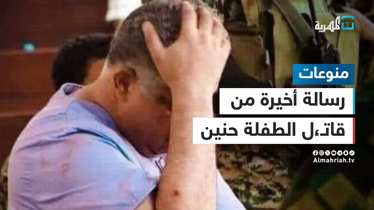 قبل إعدامه - رسالة أخيرة من قاتل الطفلة حنين ووالدها يرد