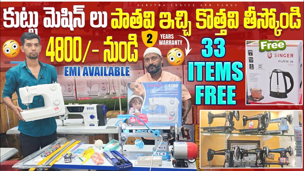 కుట్టు మిషిన్ @4800 కోంటే 33 వస్తువులు ఉచితం Cutle కుడా ఫ్రీ / Emi available