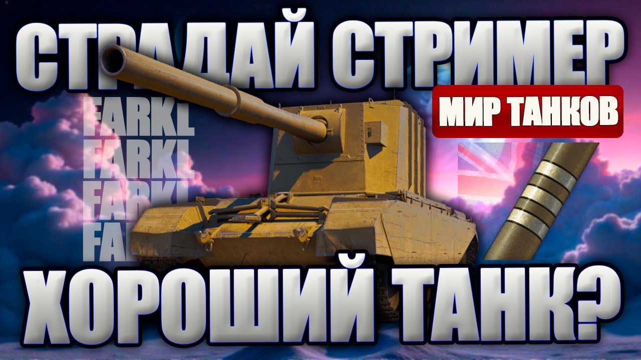 ХУДШИЙ ТАНК ИГРЫ? Как можно не попасть в упор? Отметки на БАБАХЕ. Стрим по Миру Танков.