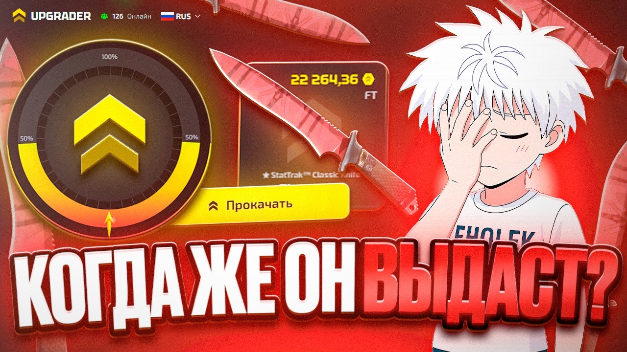 КОГДА ЖЕ UPGRADER ВЫДАСТ?! СКОЛЬКО ЕЩЕ ЖДАТЬ?!