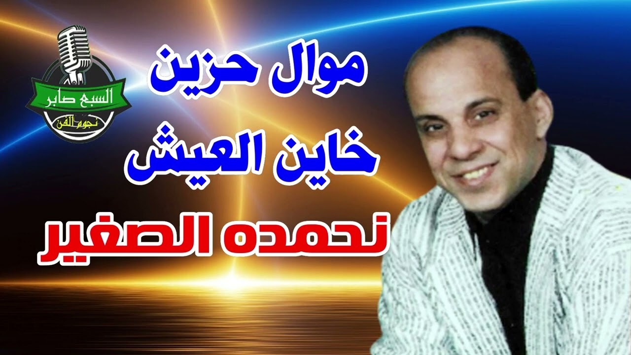 نحمده الصغير خاين العيش موال حزين شعبي انتاج صوت العمرانية