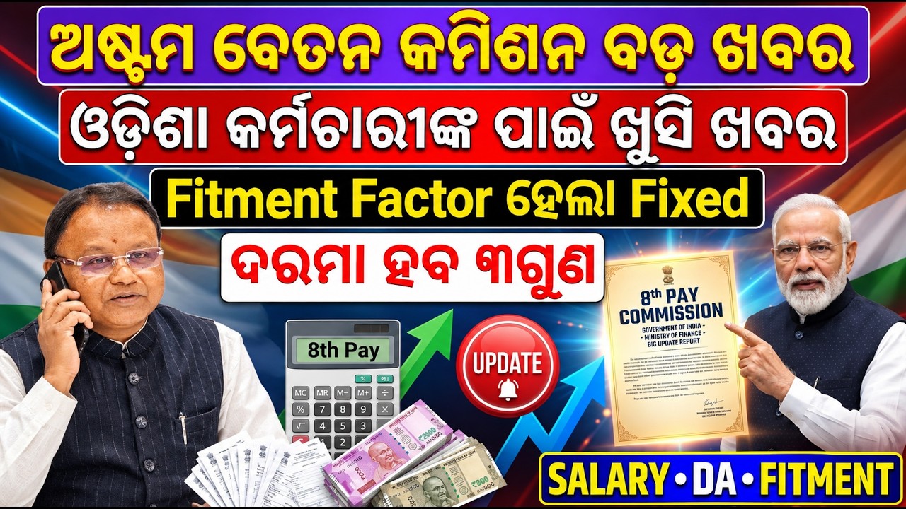 🔥8th Pay commission Big Update/Odisha Govt Employees Salary Hike/କେତେ ହବ ଫିଟମେଣ୍ଟ ଫ୍ୟାକ୍ଟର