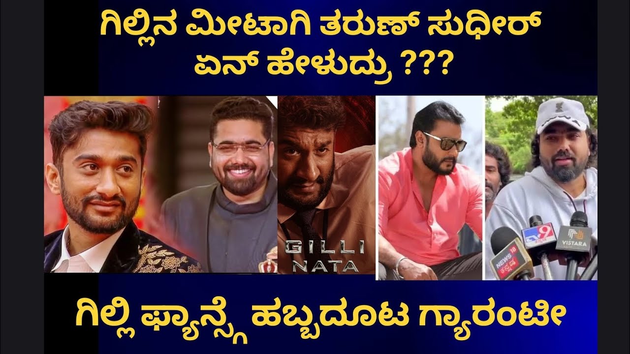 ಗಿಲ್ಲಿ ಫ್ಯಾನ್ಸ್ ಗೆ ಹಬ್ಬದೂಟ | D Boss | Tarun Sudheer