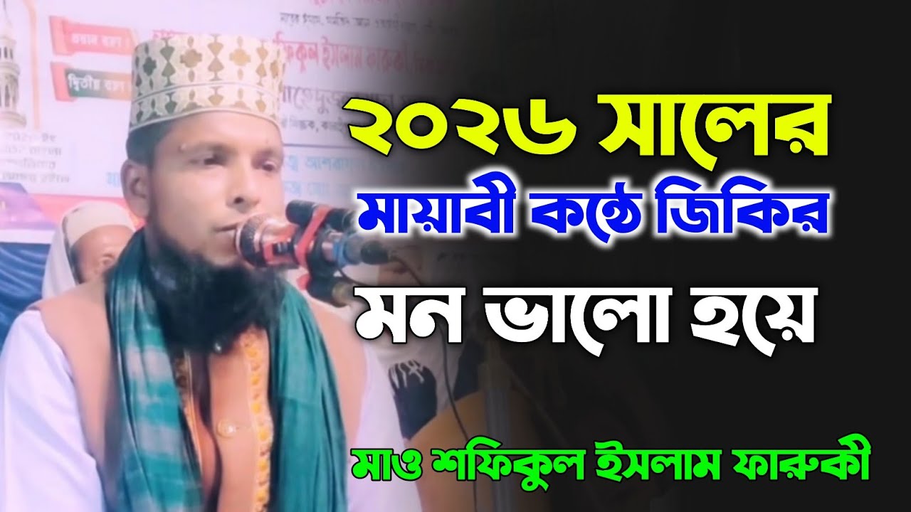 আলোচনা করছেন মাও শফিকুল ইসলাম ফারুকী ২০২৬ সালের জিকির 01720091537