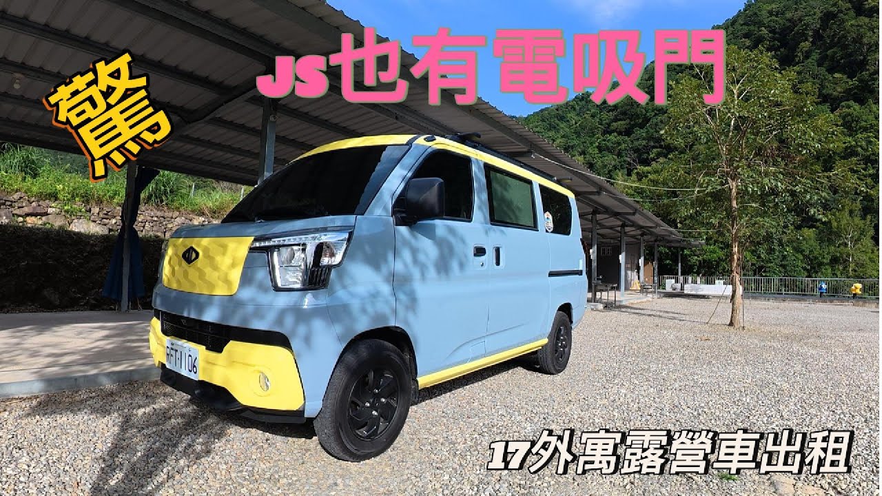 黃灰號 - J SPACE 使用簡介 ~ 出發前先看影片，交車更快速 ~ 17外寓 露營車出租