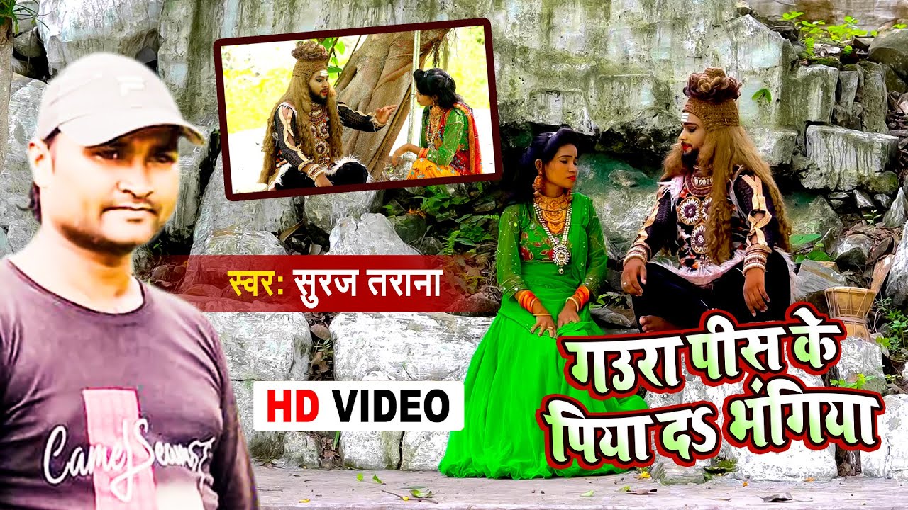 Video Bolbam Song 2021 | गउरा पीस के पिया दs भंगिया | Suraj Tarana | Kanwar Geet 2021
