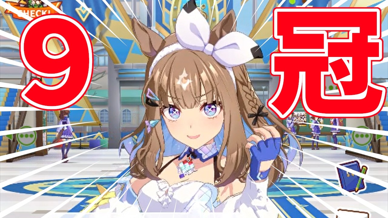 完璧で九冠のアイ様ホーム【ウマ娘】アーモンドアイ ホーム画面まとめ
