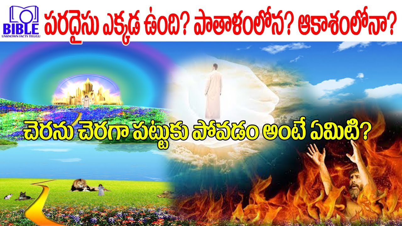 ▶పరదైసు ఎక్కడ వుంది? ▶Where is Paradise? 4K ||BibleUnknownFactsTelugu||