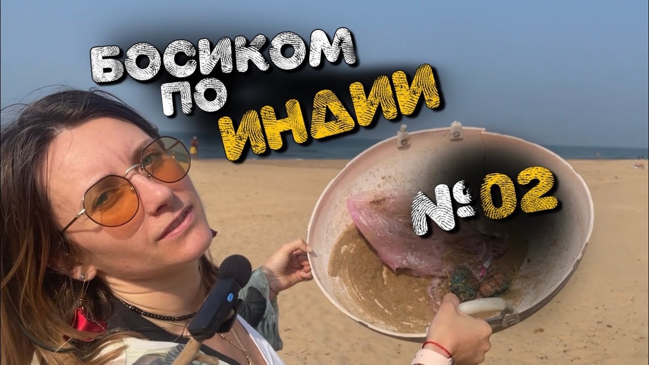 Босиком по Индии: Кофе, Мусор, Песни #путешествия #индия #блогер #саморазвитие #семья  