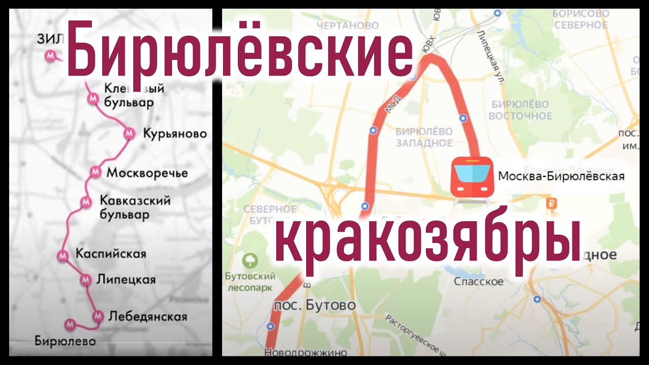 Метро в Бирюлёво: остаётся ли шанс изменить кривую трассу? Вокзал 