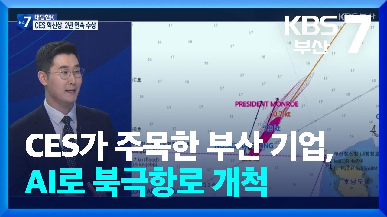 [대담한K] CES가 주목한 부산 기업, AI로 북극항로 개척 / KBS  2026.01.19.