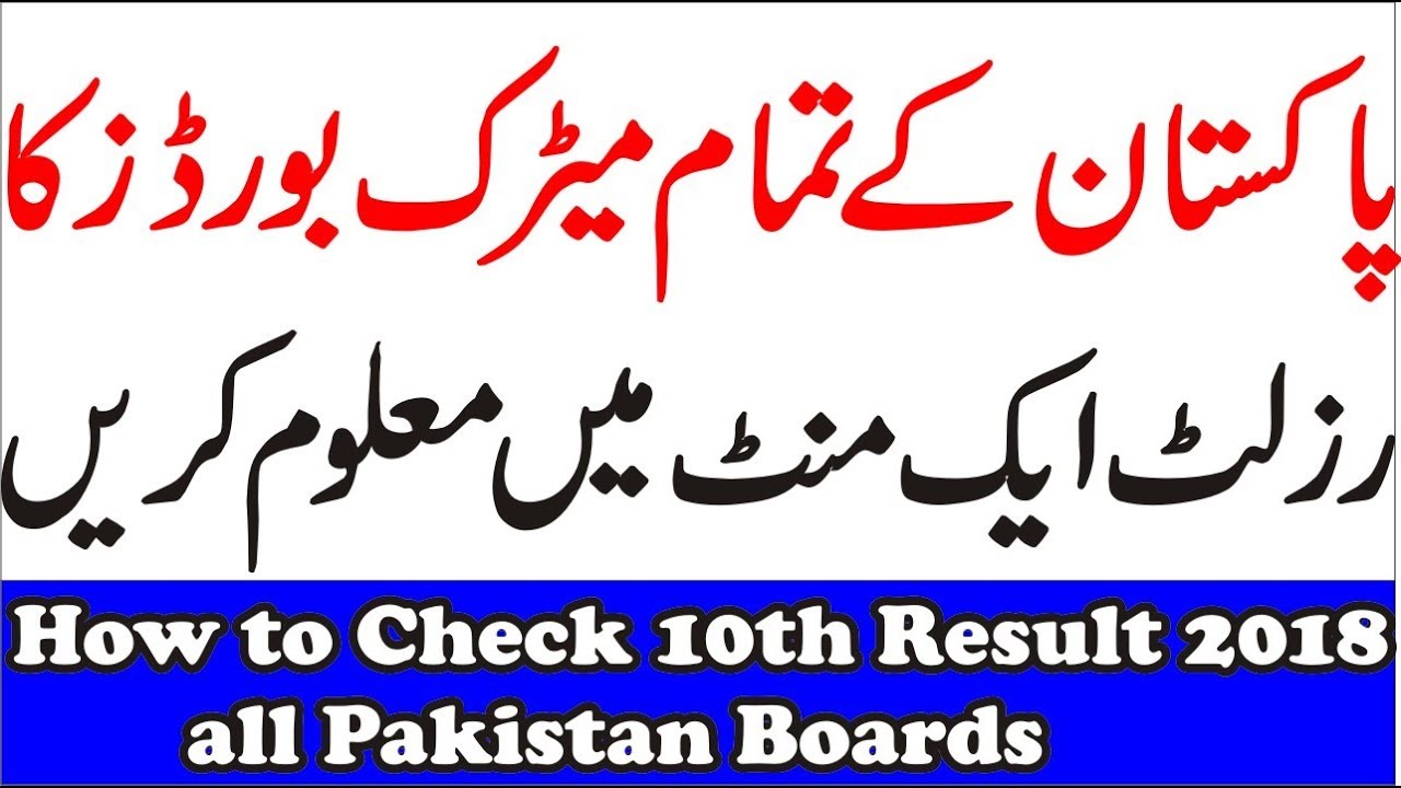 How to Check 10th Result 2018 all Pakistan Boards