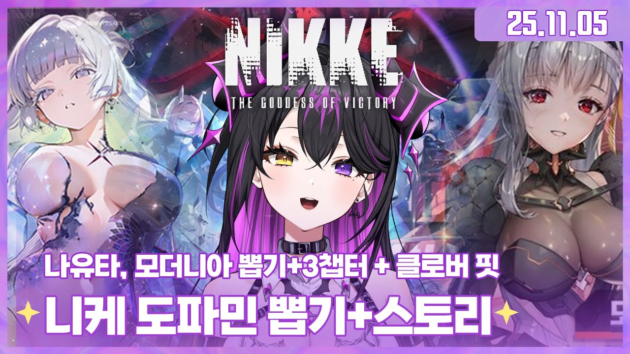 ✧251105-2(오후방송) 니케[가챠뽑기/나유타, 모더니아+3챕터 스토리보기] + 클로버핏 게임✧