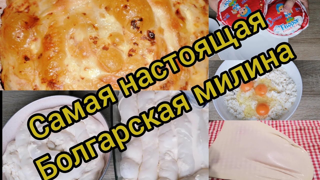 вода и мука, творог и яйца 👍🥰Болгарская Милина 🥰👍