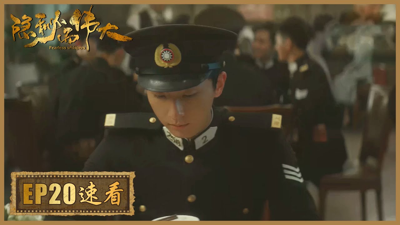【速看版】《隐秘而伟大 Fearless Whispers》 王处长搜查沈青禾的仓库，赵志勇妒忌顾耀东