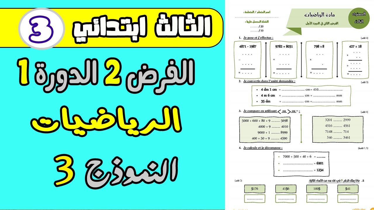 فروض المستوى الثالث المرحلة الثانية | الفرض الثاني الدورة الأولى الرياضيات النموذج 3