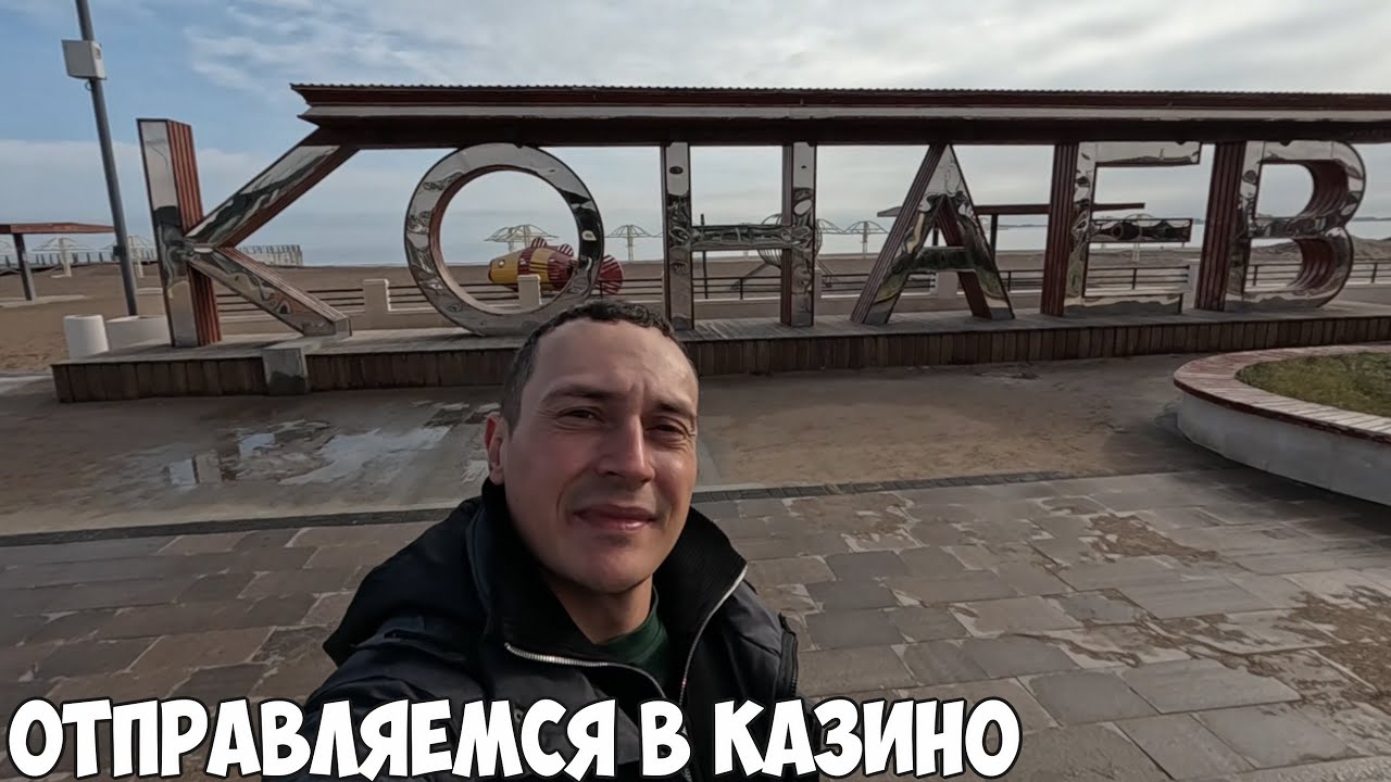 Конаев (Капчагай) город казино. Едем в казино, обзор курорта. Поездка на поезде 2026 год