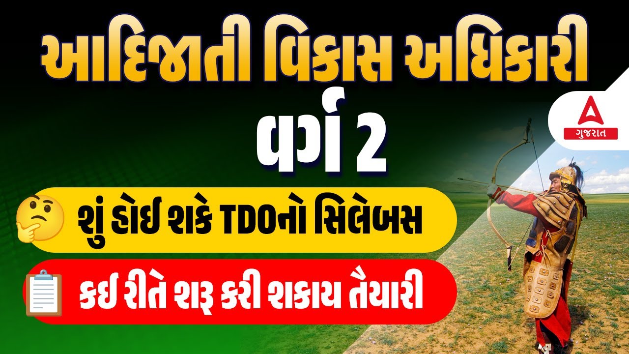 Adijati Vikas Adhikari Class 2 Syllabus | સંભવિત: TDO Syllabus | How to Start Preparation ??