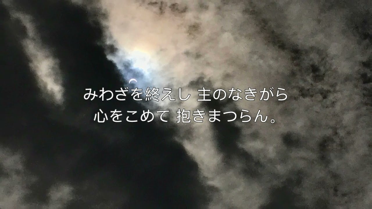 教会讃美歌81 番「血しおに染みし」O Sacred Head Now Wounded - Japanese