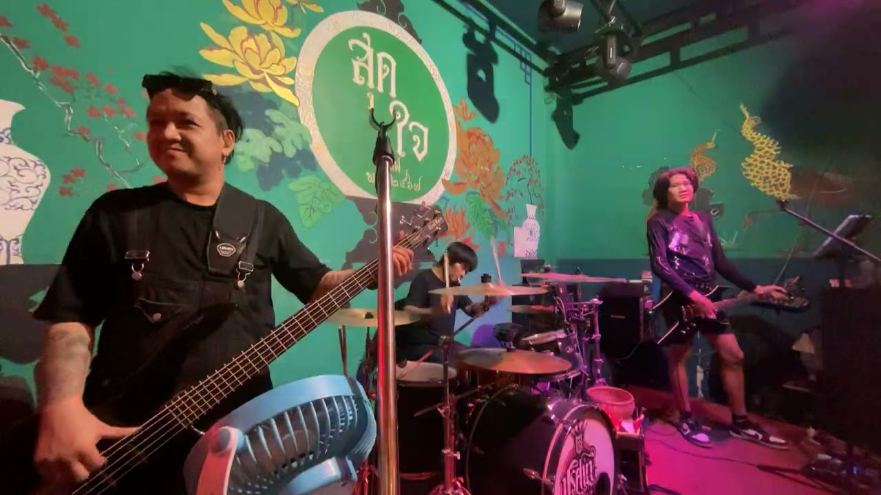 ดอกไท้กับหัวใจ Cover ปริศนา แบนด์