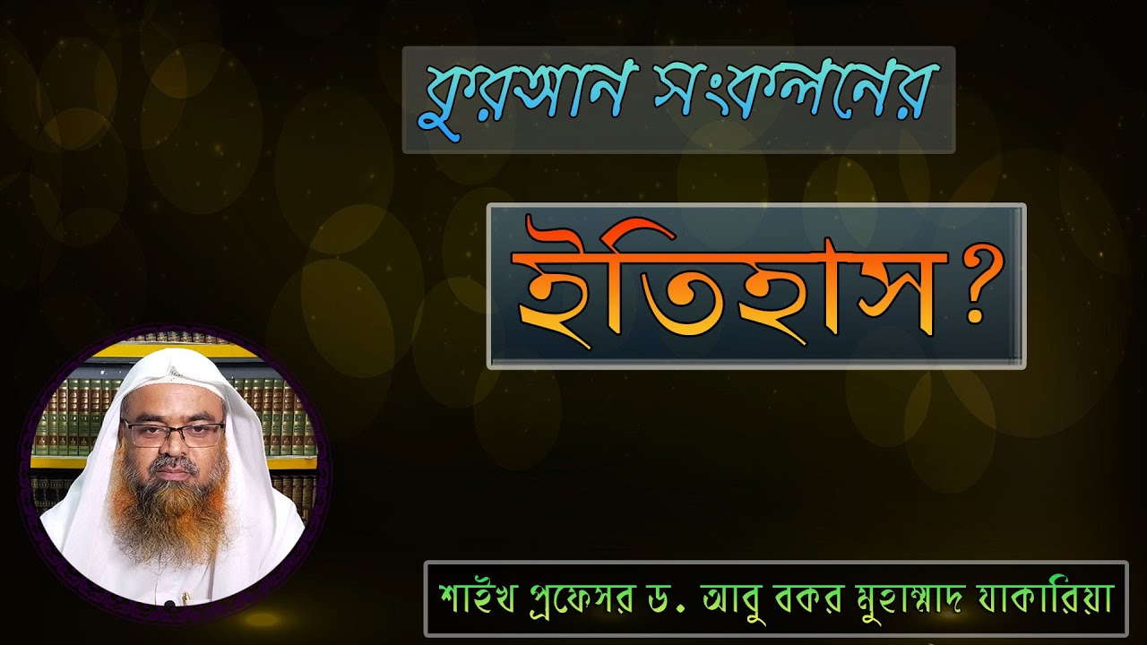 প্রশ্ন : কুরআন সংকলনের ইতিহাস? শাইখ প্রফেসর ড. আবু বকর মুহাম্মাদ যাকারিয়া