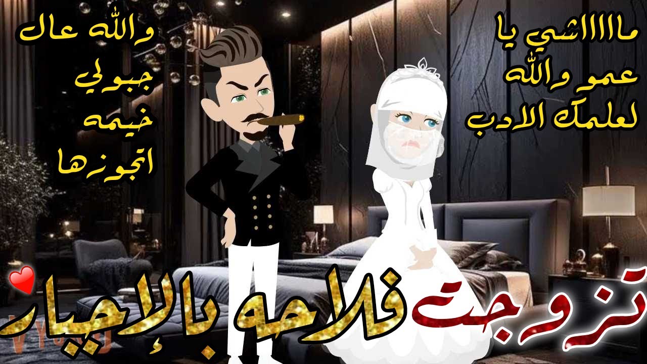 تزوجت فلاحه بالاجبار قصه رومانسيه ممتعه