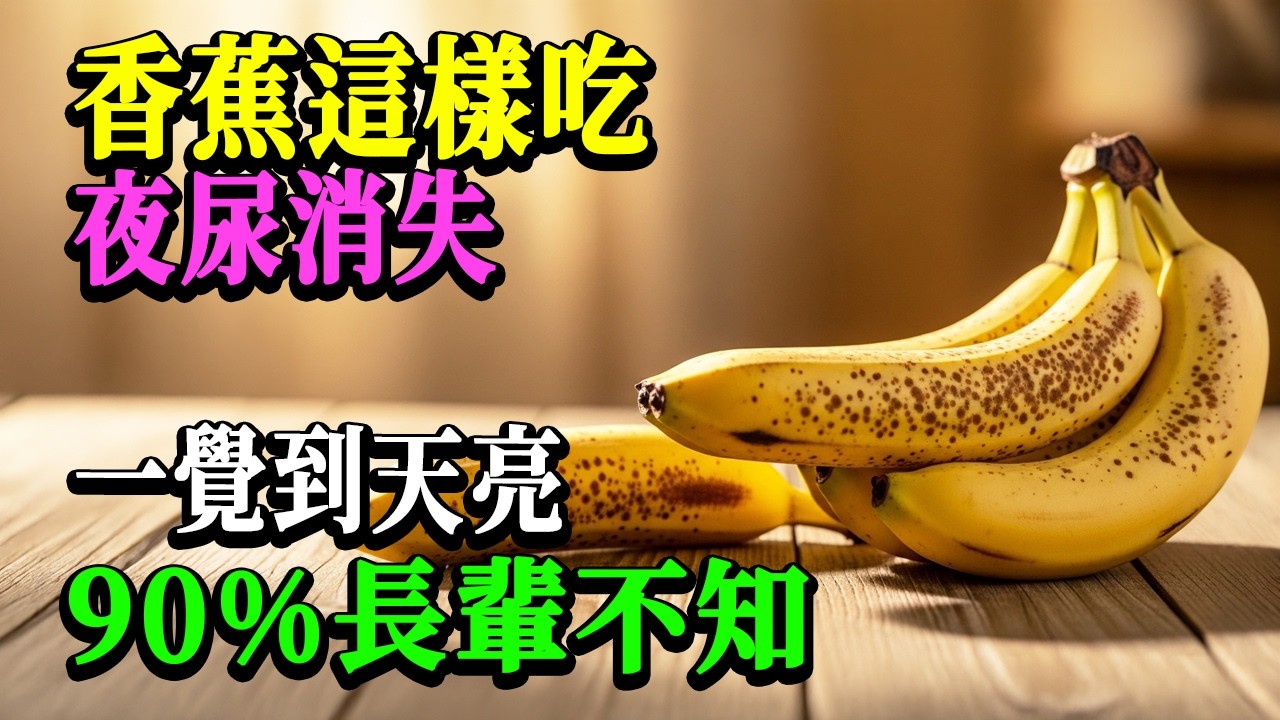 香蕉竟然這樣吃？夜尿3次變0次，一覺睡到天亮！90%長輩一輩子都不知道！