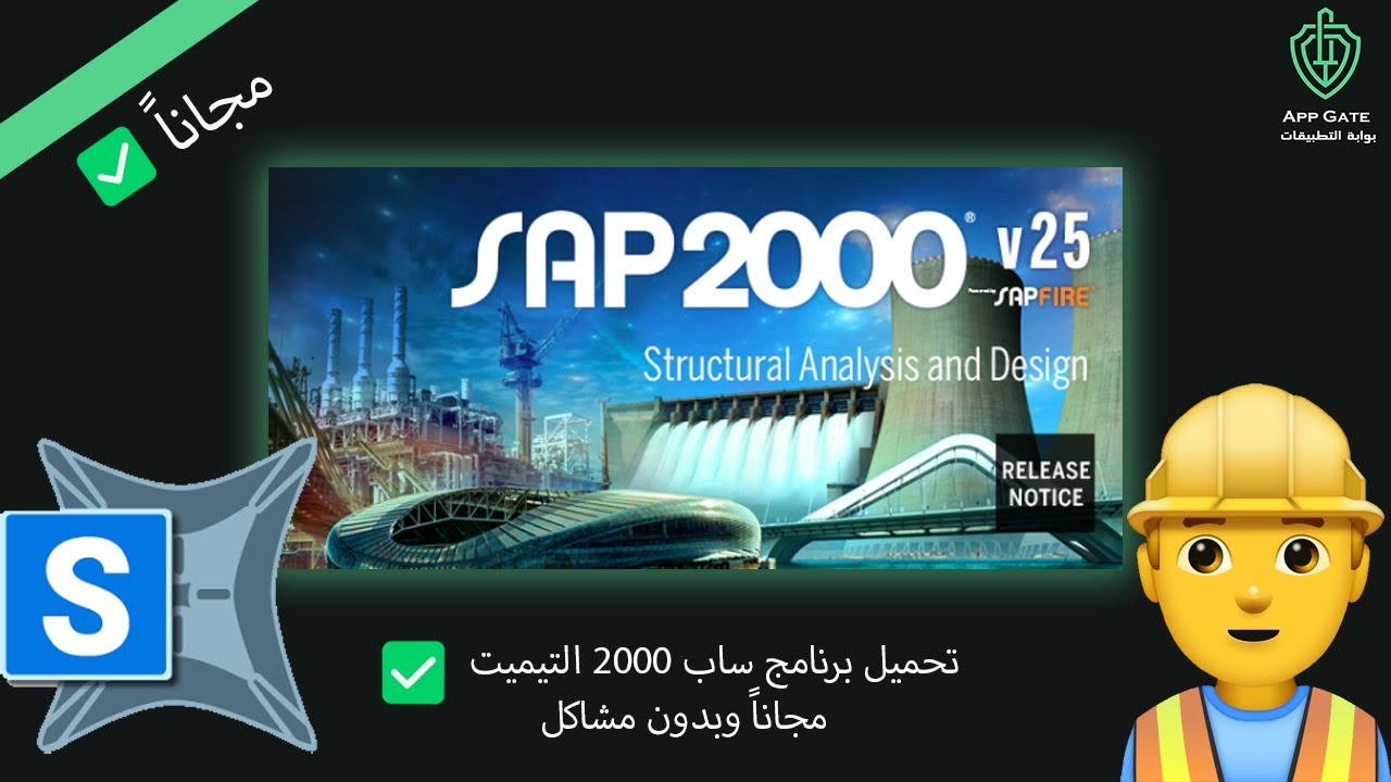 تحميل برنامج ساب 2000 مفعل مجاناً | SAP2000 2024