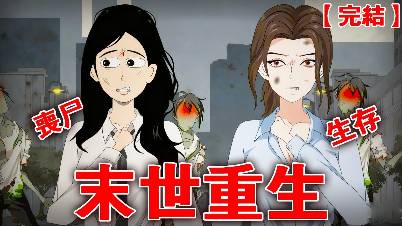 【完整版】《末世重生》末世降臨，臨死前我咬了殭屍一口，居然重生回屍潮爆發前！ #動畫 #小說 #懸疑#兇殺#恐怖