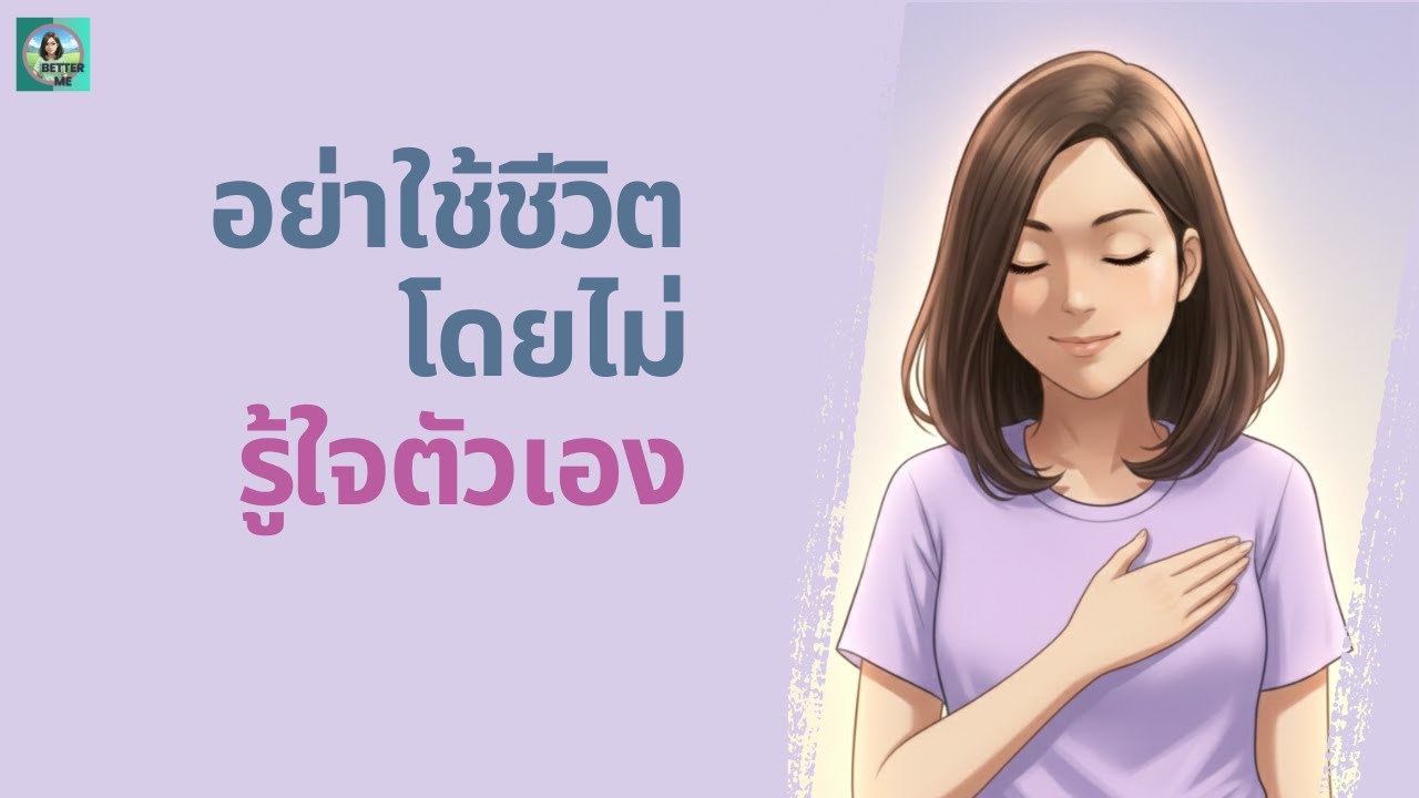 รู้จักตัวเองให้ลึก ก่อนอายุ 30: 5 คำถามที่เปลี่ยนชีวิตคุณได้จริง