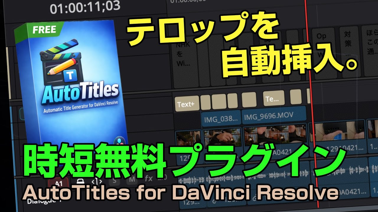 テロップを自動挿入できるダビンチプラグイン。 | AutoTitles Free for DaVinci Resolve Studio