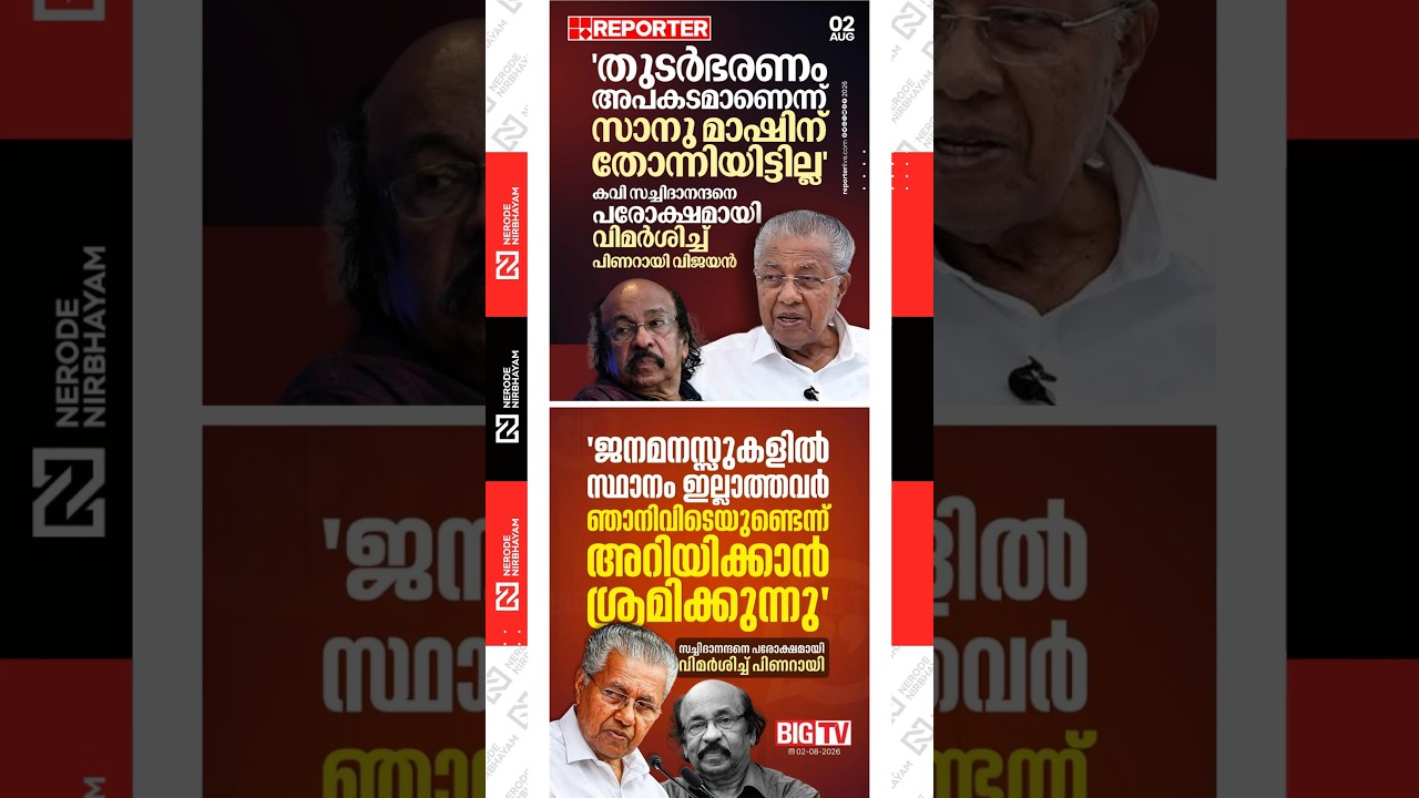 Pinarayi Vijayan Takes an Indirect Swipe at Sachidanandan.