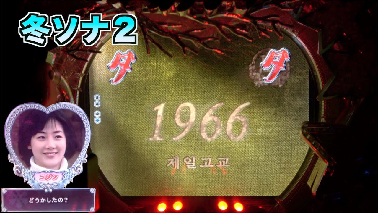 【CRぱちんこ冬のソナタ２】見慣れないアルバム出現‼︎