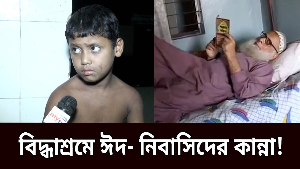 কেমন কাটে বৃদ্ধাশ্রম এবং শিশুমনি নিবাসীদের ঈদ  | Amader Chokh | EP 44 | Crime Investigation | Mytv