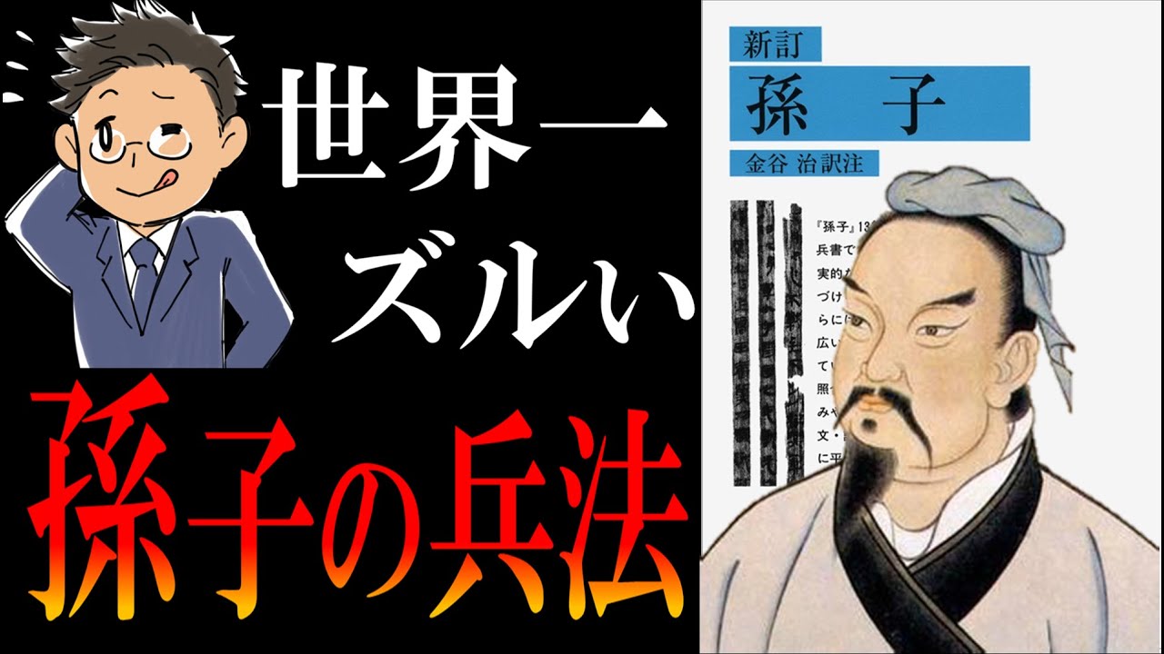 【世界最古＆最強の戦略】孫子の兵法｜相手の全てを奪う「地味すぎる勝ち方」