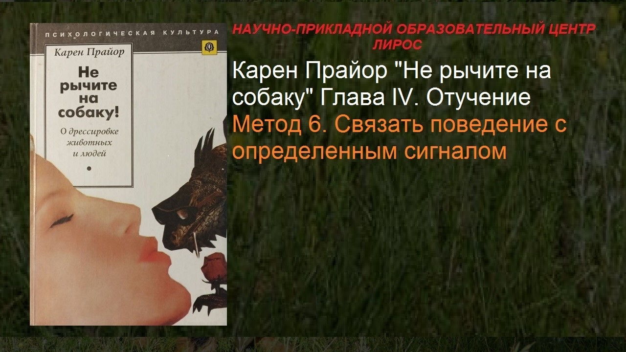249 Карен Прайон Не рычите на собаку. Глава 4. Отучение. Метод 6  Связать поведение с сигналом