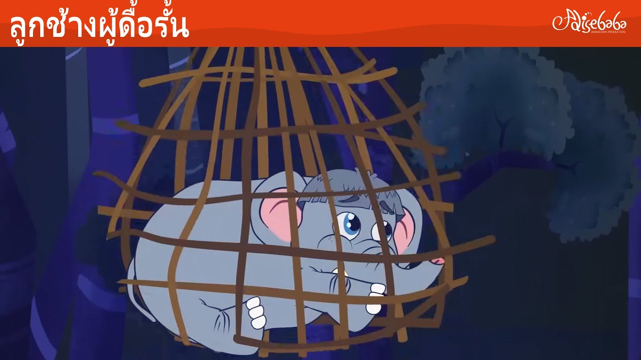 ลูกช้างผู้ดื้อรั้น (The Stubborn Baby Elephant) การ์ตูน - นิทานก่อนนอนสำหรับเด็ก