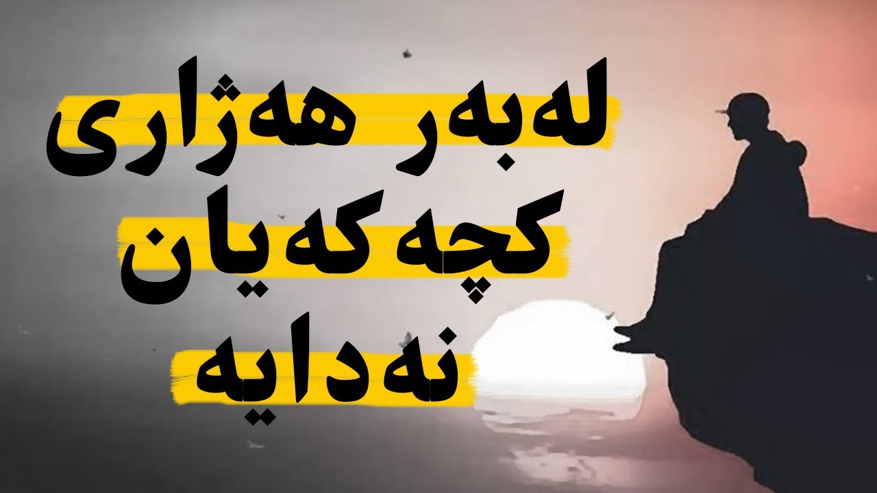 وەڵای زۆر بەهێزە ، لەبەر هەژاری کچەکەیان نەدایە 😢