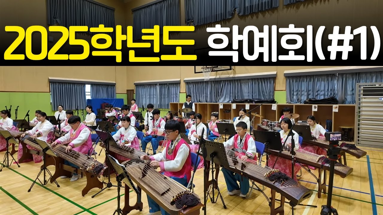 2025학년도 학예회 라이브 (#1)  | 벌교중앙초등학교