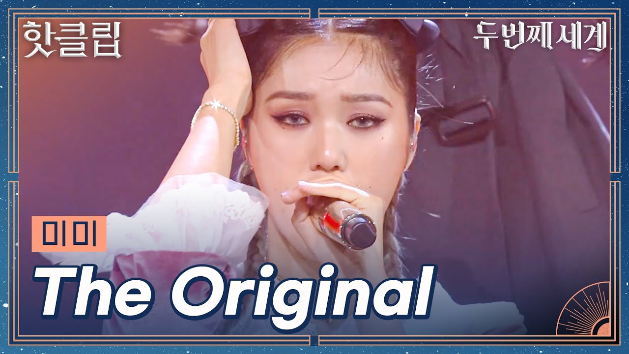 [두 번째 세계] 이게 미미다! 마지막 무대까지 다 찢어버린 미미 'The Original'｜핫클립｜JTBC 221108 방송