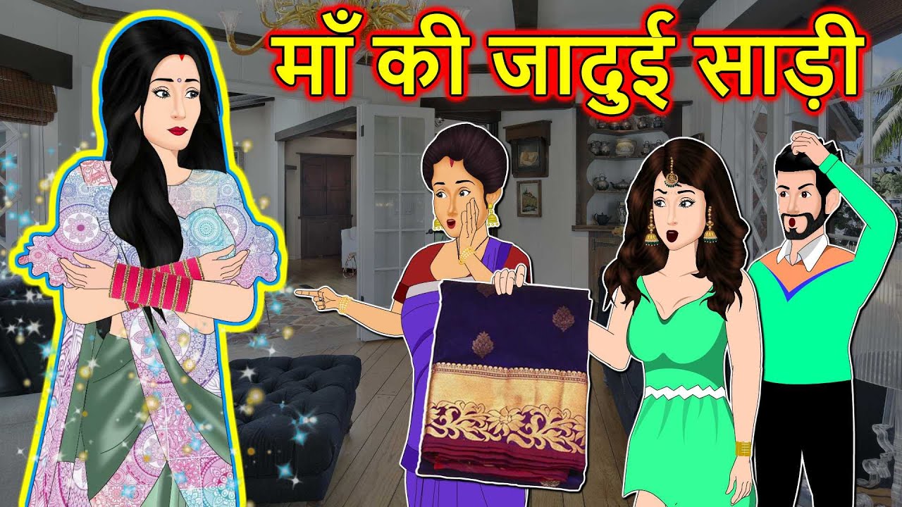 माँ की जादुई साडी: Moral Stories in Hindi | Saas Bahu Stories in Hindi | Bedtime Stories | Kahaniyan