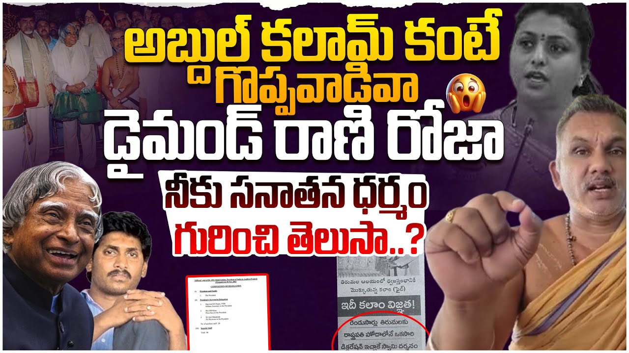 కలామ్ కంటే గొప్పవాడవా ? AP Priest Fires on YS Jagan | YCP Roja | Tirumala Declaration Issue