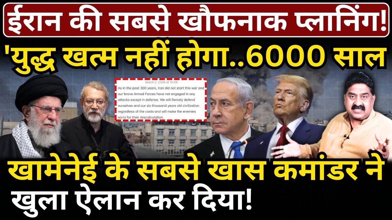'युद्ध खत्म नहीं होगा..6000 साल..' Khamenei के सबसे खास कमांडर ने Iran के प्लान का ऐलान कर दिया!