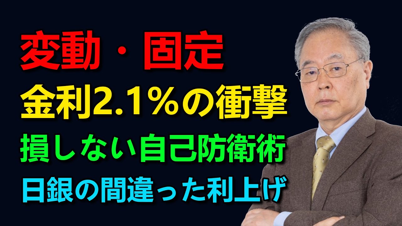 【髙橋洋一氏による分析】住宅ローン、変動か固定か？金利2.1%時代の損をしないための自己防衛術。