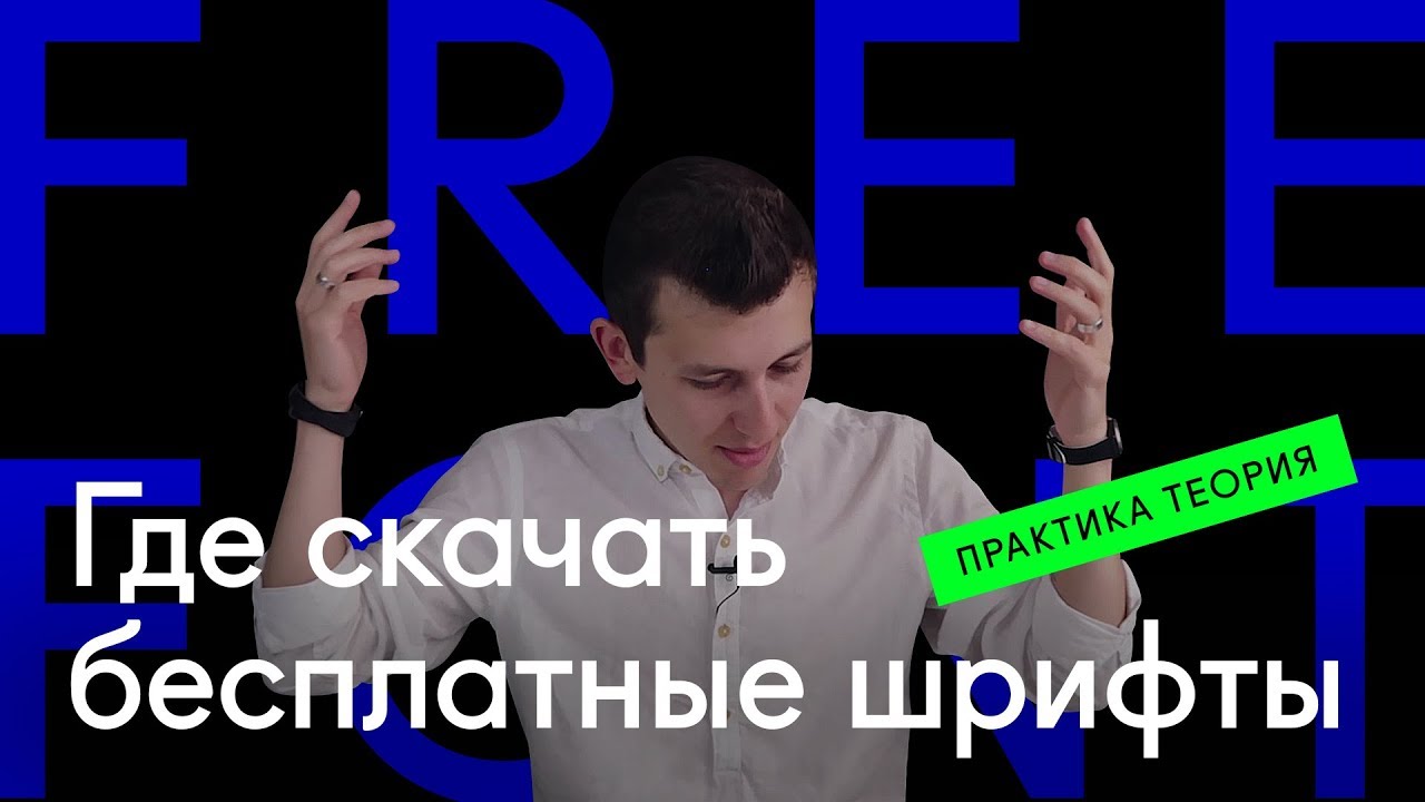 ⚡ Где скачать бесплатные шрифты — 6 сайтов со шрифтами