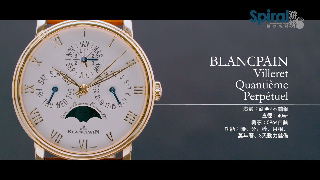 #金成講表｜Blancpain Villeret Quantieme Perpetual 萬年曆表｜Spiral 游絲腕表