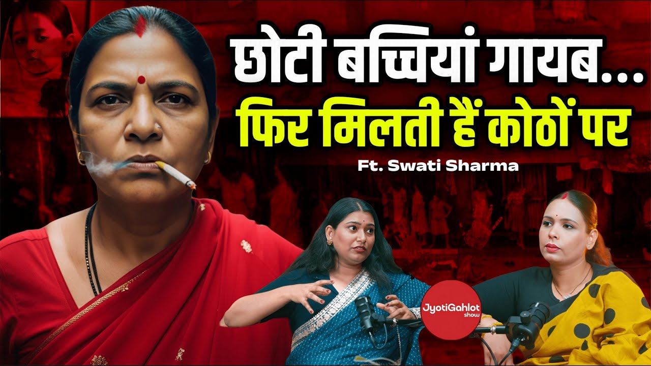 भारत में ट्रैफिकिंग की कड़वी सच्चाई | Swati Sharma